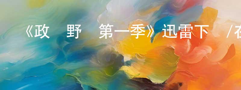 陳飛敏的動漫綜藝大全,《政壇野獸第一季》迅雷下載/在線觀看-都市情感-美劇天堂